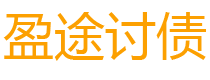 陕西债务追讨催收公司